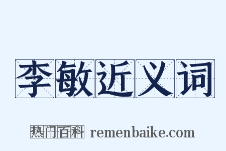 李敏近义词是什么意思的图片